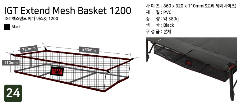 IGT 엑스텐드 메쉬 바스켓 1200