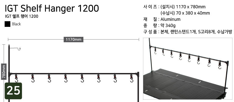 IGT 쉘프행어 1200